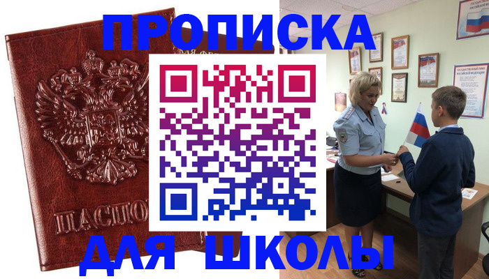 временная регистрация для школы в Шатуре